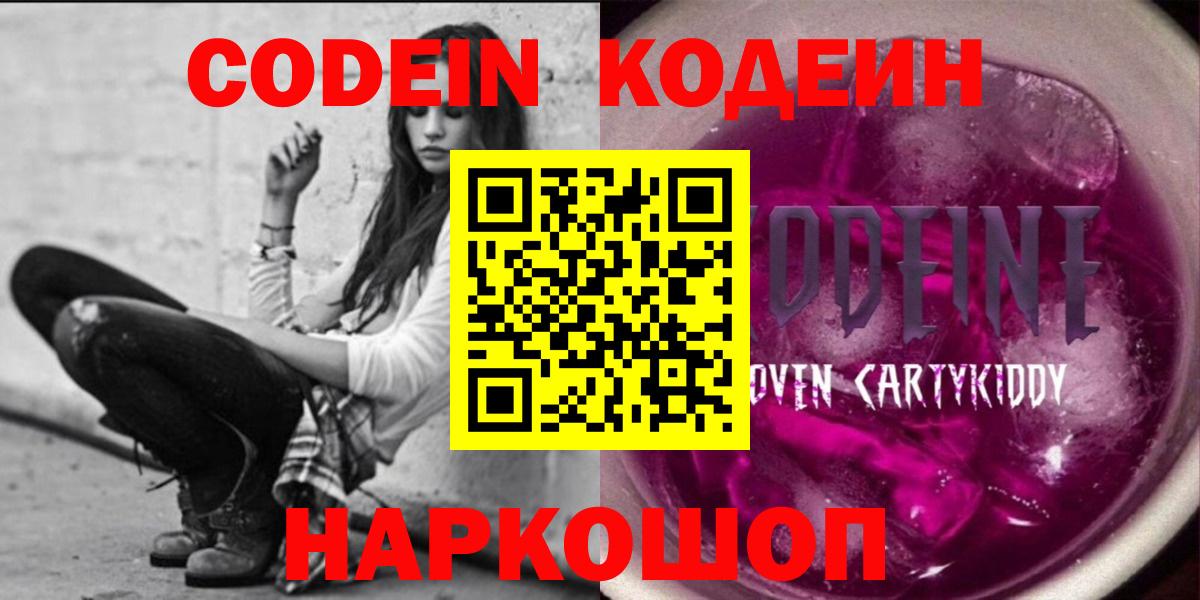 Шебекино  Кодеиновый сироп Lean Purple Drank  Вход с VPN 